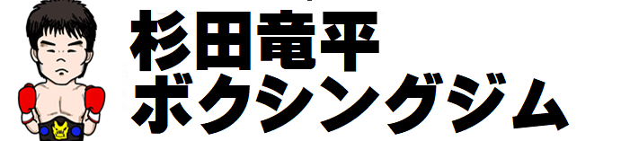 杉田竜平ボクシングジム